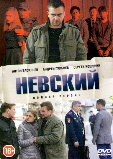 Смотреть Невский онлайн бесплатно в HD качестве на русском языке